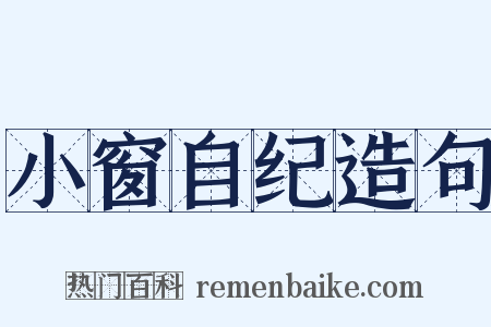 小窗自纪造句是什么意思的图片
